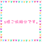 s様ご依頼分