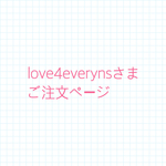 love4everynsさまご注文ページ
