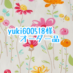 yuki600815様 専用ページ