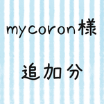 mycoron様追加分