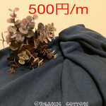 オーガニックコットンパイルニット（ネイビー）
