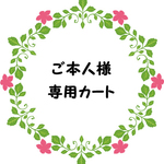 あやこな 様専用カート