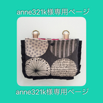 【anne321k様専用ページ】