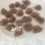    訳あり商品 個数限定 ミニミンクファー 20個入り   ベージュ色
