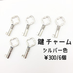 鍵　チャーム