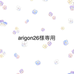 arigon26様専用