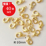 送料無料　カニカン10mm　40個