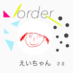 えいちゃんさまオーダー