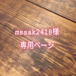 mssak2418様専用ページ