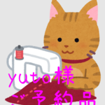 yuto様 専用ページ