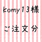komy13様 ご注文分 4点セット