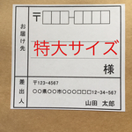 特大サイズ！宛名シール 