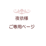 夜依 様ご専用ページ