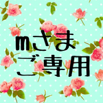 mさま ご専用ページ