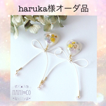 haruka様オーダー品☆専用ページ