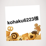 kohaku6223様専用！