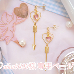 【aika0609様専用ページ】天使の両思い♡イヤリング