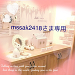 mssak2418さま専用
