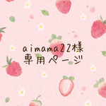 aimama22様専用ページ