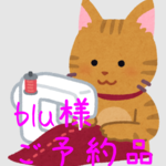 blu様 専用ページ