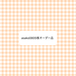オーダー品