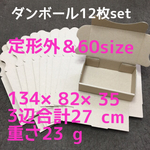 送料無料★12枚set ★定形外・60サイズ対応★ ダンボール 小物用