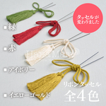 当ショップにて髪飾りご購入者さま限定✴︎追加用リボンタッセル
