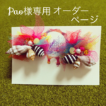 pao様専用オーダーページ