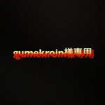 gumekroin様オーダー