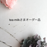 ☆tea-milkさまオーダー品☆