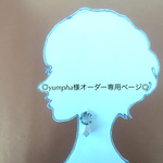 ◎yumpha様オーダー専用ページ◎