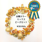 太陽カラー　ミックスビーズセット