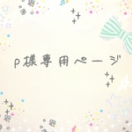Ｐ様専用ページ