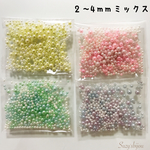 2〜4mmミックス☆カラーパール