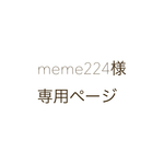 meme224様専用ページ
