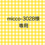 micco-3028様  専用