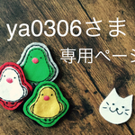 ♪ya0306さま専用ページ♪