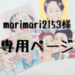 marimari2153様専用