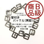 15㎜管付きバックル(美錠)