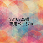 3310325歳専用☆
