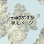 mzk9512様専用ページ