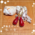 津軽塗ピアス  〜紅の雫〜