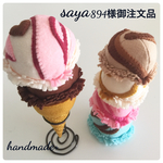 saya894様御注文