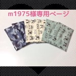 m1975様専用ページ