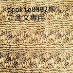 cookie0902様専用のご注文ページです。