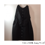 リネン１００％　2ｗａｙワンピース　黒