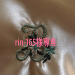 rin-165様専用