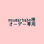 msugarbabe様 専用ページ