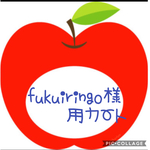 fukuiringo様専用カート🌟