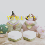 Y様専用ページ